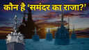 समंदर का बॉस कौन जानिए कौन है दुनिया की सबसे ताकतवर नेवी