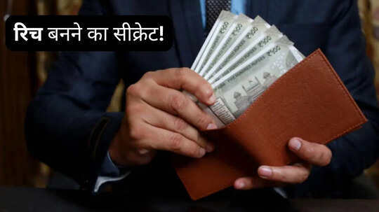 अमीर लोगों का ये सीक्रेट कोई नहीं बताएगा आप भी सीख गए तो बन जाएंगे रिच