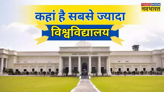 देश का इकलौता राज्य जहां 40 से ज्यादा यूनिवर्सिटी विदेशी छात्र भी आते हैं पढ़ने