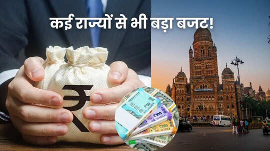 देश का सबसे अमीर नगर निगम कौन सा कई राज्यों से भी ज्यादा बजट