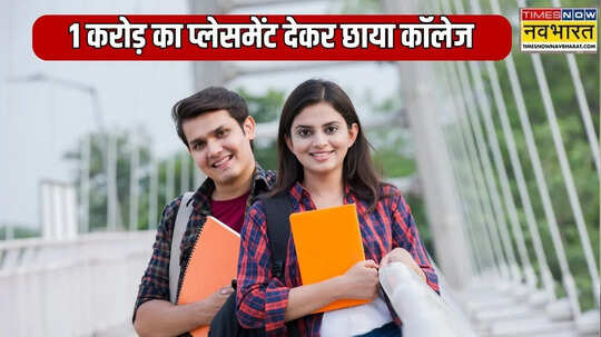 1 करोड़ से ज्यादा का प्लेसमेंट देकर छाया गुजरात का ये कॉलेज IIT- IIM को दीतगड़ी टक्कर