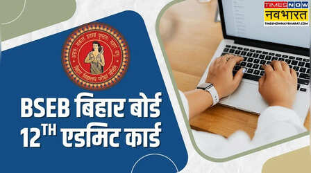 Bihar Board 12th Admit Card 2026: बिहार बोर्ड कक्षा 12वीं के एडमिट कार्ड जारी, आसान स्टेप में करें डाउनलोड, यहां देखें Direct Link