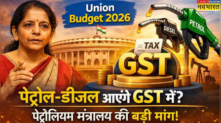 Budget 2026: GST में आएंगे पेट्रोल-डीजल? पेट्रोलियम मंत्रालय ने मांगी टैक्स में राहत
