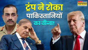 US Visa Freeze ना चापलूसी काम आई न नोबेल की पैरवी  PAK- बांग्लादेश के नागरिकों की US में NO Entry ट्रंप ने क्यों लिया ये फैसला