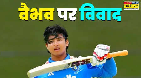 भारत के 14 वर्षीय बल्लेबाज वैभव सूर्यवंशी पर खड़ा हुआ नया विवाद