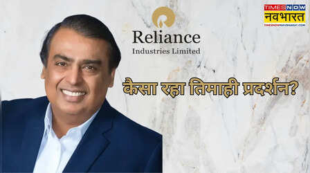 RIL Q3 Result: रिलायंस इंडस्ट्रीज ने जारी किए तिमाही नतीजे, जानें कितना मुनाफा कमाया