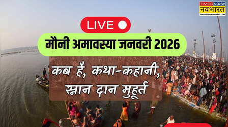Mauni Amavasya 2026 Date (मौनी अमावस्या कब से कब तक है) LIVE: आज अमावस्या कितने बजे तक है, देखें मौनी अमावस्या कब समाप्त होगी