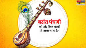 कहीं वसंत पंचमी तो कहीं पोंगल जानें और किन नामों से जाना जाता है ये त्योहार