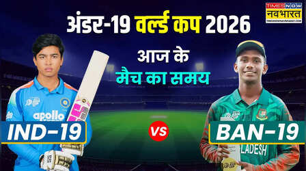 IND vs BAN U19 World Cup 2026 Match Timing Today: भारत और बांग्लादेश के बीच अंडर-19 विश्व कप का मैच, जानिए समय