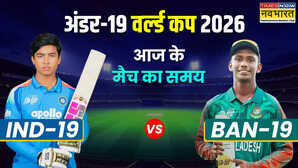 IND vs BAN U19 World Cup 2026 Match Timing Today भारत और बांग्लादेश के बीच अंडर-19 विश्व कप का मैच जानिए समय