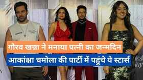 Gaurav Khana ने धूम-धाम से मनाया पत्नी आकांक्षा का जन्मदिन रंग जमाने पहुंचे अशनूर सहित ये सितारे