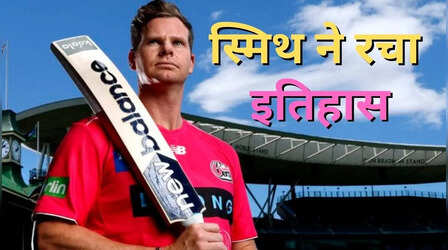 IPL में अनसोल्ड रहे स्टीव स्मिथ ने रचा BBL में इतिहास