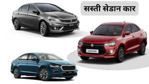 भारत में 10 लाख रुपए से कम में आती हैं ये सबसे सस्ती सेडान कारें क्या आपने चेक किए नाम