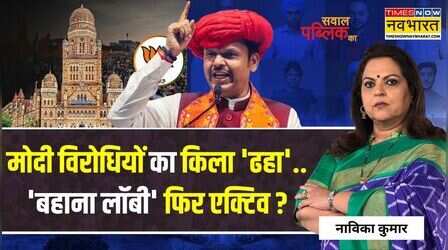 Sawal Public Ka: ममता के 'महाकाल', अखिलेश पहुंचे जगन्नाथ..हिंदू वोट आएंगे साथ ? | BMC Election