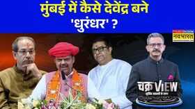 ChakraView  Sumit Awasthi BMC का इम्तिहानठाकरे बंधु नाकाम   BMC Chunav  Mahayuti  BJP