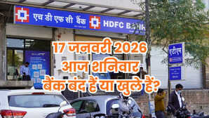 Bank Holiday Today क्या आज शनिवार 17 जनवरी 2026 को बैंक बंद हैं या खुले हैं दूर करें कंफ्यूजन