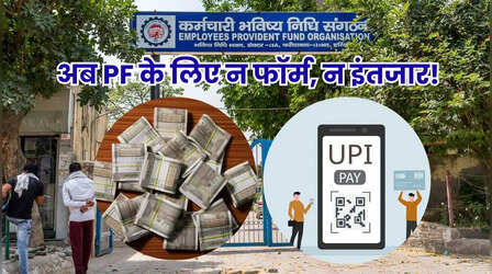 EPFO सदस्यों के लिए बड़ी राहत: अब सीधे UPI से होगी PF के पैसों की निकासी, कब से और कितना