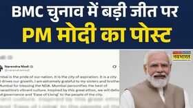 BMC चुनाव में बड़ी जीत पर PM Modi का पोस्ट लिखा-NDA को आशीर्वाद देने के लिए अत्यंत आभारी