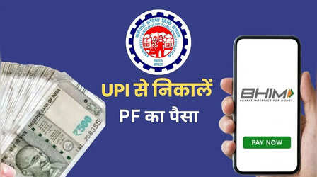 EPFO का बड़ा तोहफा, 1 अप्रैल से UPI से निकाल सकेंगे पीएफ का पैसा
