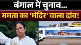 Bengal के Siliguri में महाकाल मंदिर का शिलान्यास Mamata Banerjeeने लगाए हर-हर महादेव के जयकारे