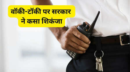 Walkie-Talkie की बिक्री पर सरकार ने कसा शिकंजा, ई-कॉमर्स साइट पर 44 लाख का जुर्माना