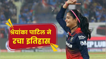 WPL में आरसीबी की श्रेयांका पाटिल ने रचा इतिहास
