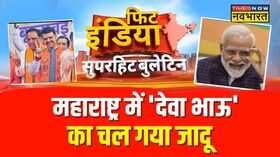 Fit India  Mumbai में पहली बारकमल की सरकार   Maharashtra   BMC Election Result News