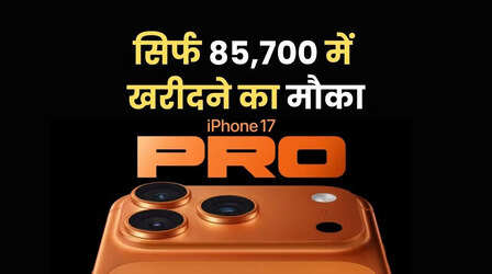 Amazon Republic Day Sale: सिर्फ 85,700 रुपये में iPhone 17 Pro खरीदने का मौका, आईफोन इतना सस्ता कभी नहीं हुआ