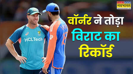 39 साल के डेविड वॉर्नर ने तोड़ा विराट कोहली का रिकॉर्ड, एक कदम दूर बाबर आजम