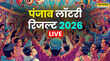 OUT punjabstatelotteriesgovin Punjab Lohri Makar Sankranti 2026 Bumper Lottery Result 2026 Live 17-January 2026 पंजाब स्टेट डियर लोहड़ी मकर संक्रांति बंपर 2026 के पहले से नौवें पुरस्कार तक की हर लिस्ट यहां देखिए किसने जीता 10 करोड़
