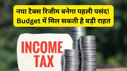 Budget 2026: इनकम टैक्सपेयर्स की होगी बल्ले-बल्ले! नया टैक्स रिजीम बनेगा ज्यादा फायदेमंद, जानें कैसे?