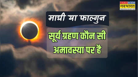 सूर्य ग्रहण 2026 में कब है, साल का पहला सूर्य ग्रहण कौन सी अमावस्या पर लगेगा, देखें ग्रहण वाली अमावस्या कब पड़ेगी