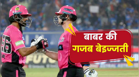 रिजवान के बाद अब सात समंदर पार बाबर की भी हुई गजब बेइज्जती, वीडियो हुआ वायरल
