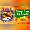 Punjab Lohri 2026 Bumper Lottery 2026 Updates Live पंजाब स्टेट लोहरी मकर संक्रांति 2026 बम्पर लाटरी रिजल्ट ऑनलाइन कैसे चेक करें
