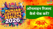 Punjab Lohri 2026 Bumper Lottery 2026 Updates Live पंजाब स्टेट लोहरी मकर संक्रांति 2026 बम्पर लाटरी रिजल्ट ऑनलाइन कैसे चेक करें