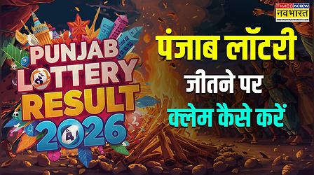 पंजाब स्टेट डियर लोहड़ी मकर संक्रांति बंपर लॉटरी 2026 में इनाम जीतने के बाद क्लेम कैसे करें? पूरी प्रोसेस पढ़िए