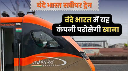 वंदे भारत स्लीपर ट्रेन में ये कंपनी देगी भोजन, देखें मेन्यू, क्या स्वाद भी होगा लाजवाब?