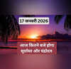 Sunset Today Timing 17 January 2026 आज का सूर्यास्त और चंद्रोदय का समय क्या है आज किस समय पर करें शाम की पूजा