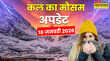 कल का मौसम  60 घंटे मौसम रहेगा खतरनाक कड़ाके की ठंड में बादल बरसेंगे मूसलाधार कोहरे-शीतलहर का बड़ा अलर्ट