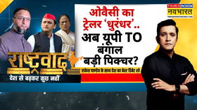 Rashtravad  ओवैसी का ट्रेलर धुरंधरअब यूपी TO बंगाल बड़ी पिक्चर