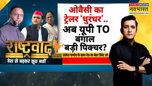 Rashtravad  ओवैसी का ट्रेलर धुरंधरअब यूपी TO बंगाल बड़ी पिक्चर