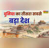 GK Quiz दुनिया का तीसरा सबसे बड़ा देश जिसकी टेक्नोलॉजी का लोहा मानती है दुनिया