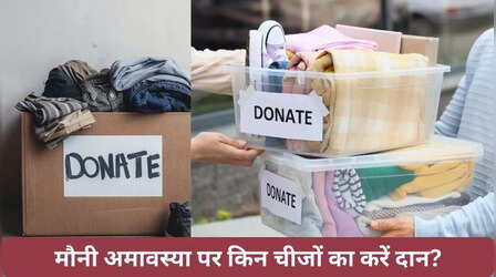 आज साल की पहली अमावस्या पर क्या दान करना चाहिए, मौनी अमावस्या दान सामग्री लिस्ट, अमावस्या पर क्या दान करें