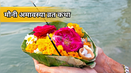 Mauni Amavasya Vrat Katha: मौनी अमावस्या व्रत कथा, पढ़ें देवस्वामी ब्राह्मण और धोबिन की कहानी