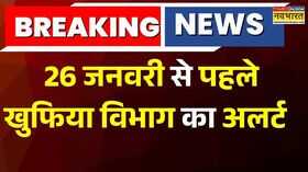 Breaking News  26 जनवरी से पहले खुफिया विभाग का अलर्ट  देश में बड़ी आतंकी साजिश की तैयारी