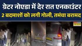 Greater Noida में पुलिस और बदमाशों के बीच मुठभेड़ एनकाउंटर में दो बदमाशों को लगी गोली  Hindi News