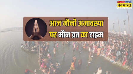 मौनी अमावस्या 2026: 18 जनवरी 2026 को मौन व्रत का समय, कितनी देर रखें व्रत, जानें कब से कब तक रहेगा मौन