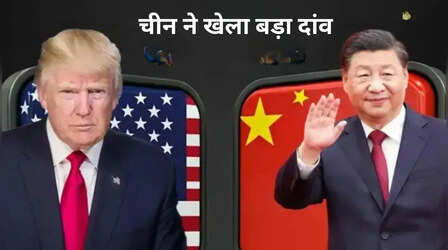 चीन ने अमेरिका को दिया बड़ा झटका, अब इस तरह बादशाहत में लगाई सेंध