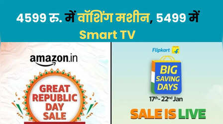 Republic Day Sale: 4599 रुपये में वॉशिंग मशीन, 5499 में स्मार्ट टीवी, अमेजन-फ्लिपकार्ट की सबसे बड़ी सेल शुरू