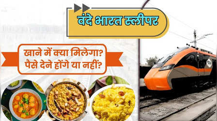 Vande Bharat Sleeper Train: वंदे भारत स्लीपर ट्रेन में खाने में क्या-क्या मिलेगा, क्या अलग से पैसे देने होंगे?